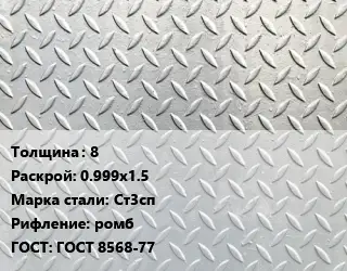 Лист рифленый 8 0.999х1.5 Сталь: Ст3сп ромб ГОСТ: ГОСТ 8568-77